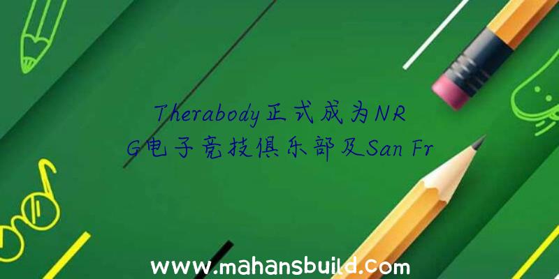 Therabody正式成为NRG电子竞技俱乐部及San